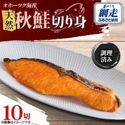 ふるさと納税 網走市 天然秋鮭切り身10切[調理済み]冷凍
