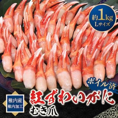 ふるさと納税 稚内市 紅ずわいがにむき爪Lサイズ 約1kg(稚内産・稚内加工・ボイル済)