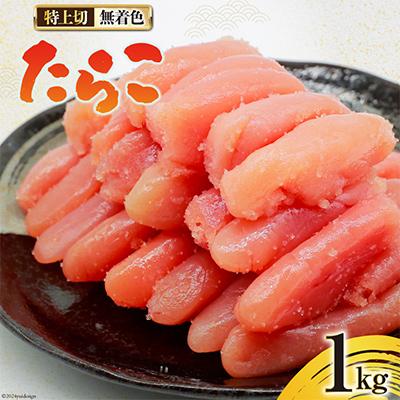 ふるさと納税 吉田町 はねうお食品工場直送 無着色 たらこ 特上切 1kg