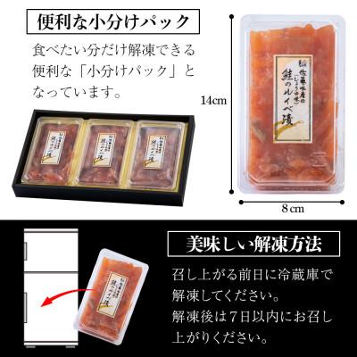 ふるさと納税 千歳市 佐藤水産の鮭ルイベ漬130g×3個