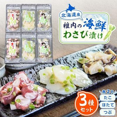 ふるさと納税 稚内市 [ 北海道 稚内産 ] 海鮮 わさび漬け セット ( たこ ・ ほたて ・ つぶ 各2パック)