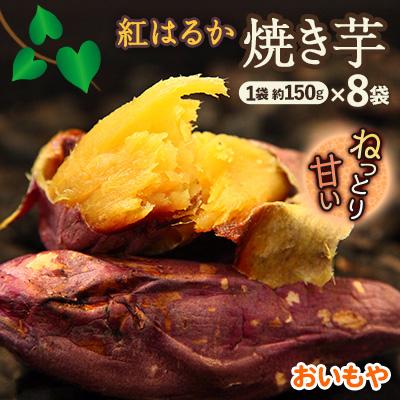 ふるさと納税 掛川市 静岡県掛川市 おいもやの焼き芋8袋セット ブランド雑貨総合