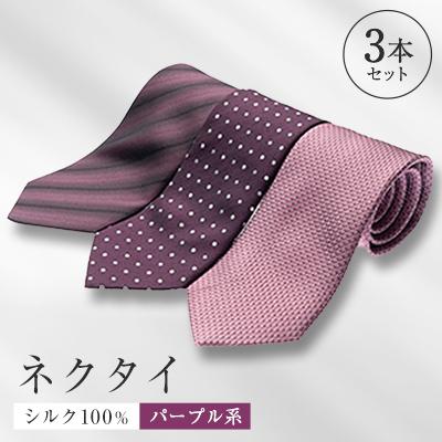 ふるさと納税 八王子市 シルク100%で胸元を際立出せる　パープル系ネクタイ3本セット