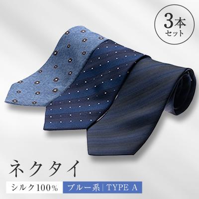 ふるさと納税 八王子市 シルク100%で胸元を際立出せる　ブルー系ネクタイ3本セット　TYPE　A