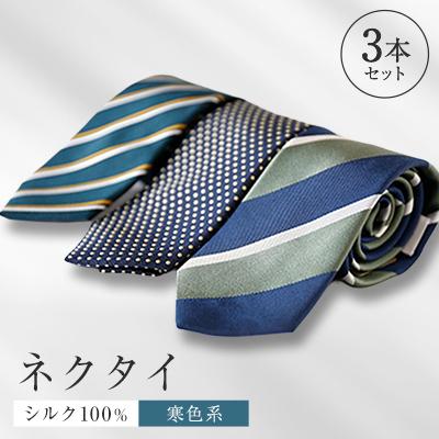 ふるさと納税 八王子市 シルク100%で胸元を際立出せる寒色系ネクタイ3本セット