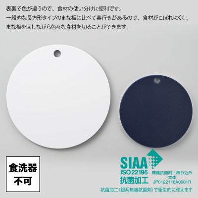 ふるさと納税 弥彦村 栗原はるみ【抗菌剤配合】まな板(丸)ネイビー
