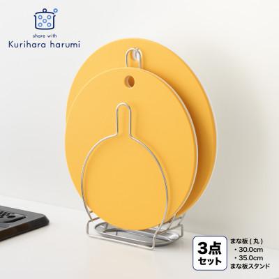 ふるさと納税 弥彦村 栗原はるみ【抗菌剤配合】まな板(丸)マスタード