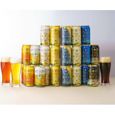 ふるさと納税 長野県 THE軽井沢ビール　8種24缶飲み比べセット