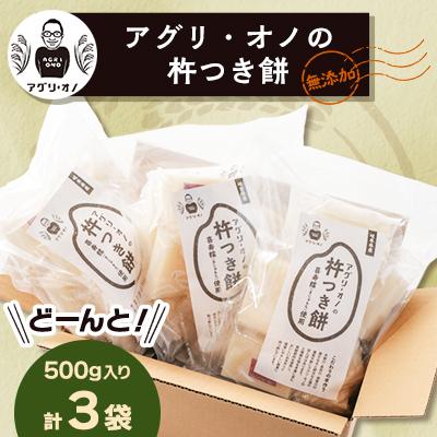 ふるさと納税 養老町 アグリ・オノの杵つき餅 3袋(500g入り/袋)