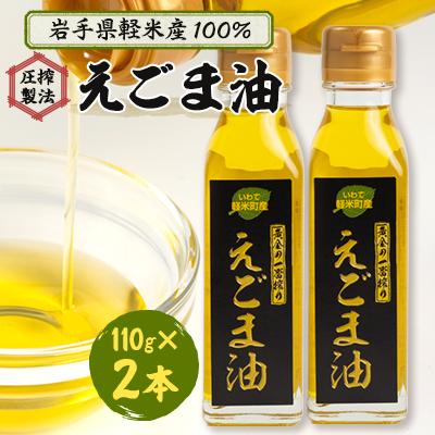 ふるさと納税 軽米町 軽米町産えごま100 使用 えごま油 110g 2本セット 特価品コーナー