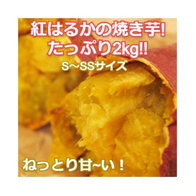 ふるさと納税 東海村 紅はるか 焼き芋2kgバラ詰め