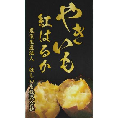 ふるさと納税 東海村 紅はるか 焼き芋2kgバラ詰めの画像