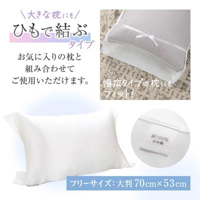 ふるさと納税 与謝野町 【シルクの枕カバー】ひもで結ぶタイプ