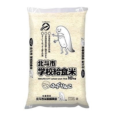 ふるさと納税 北斗市 北斗市学校給食米ふっくりんこ 精米 10kg(JA新はこだて)