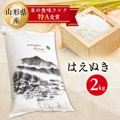 ふるさと納税 新庄市 令和5年産 山形県産 はえぬき 精米2kg