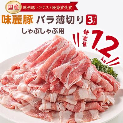 ふるさと納税 つくば市 みらい豚バラ薄切りしゃぶしゃぶ用[400g×3パック]村下商事シリーズ[離島・沖縄配送不可]