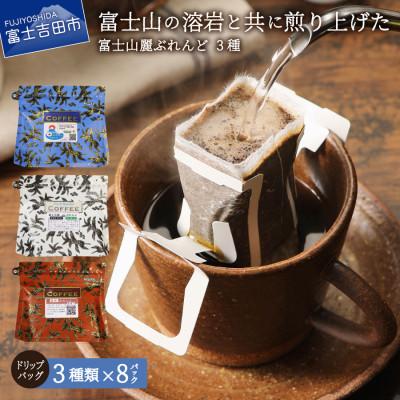 ふるさと納税 富士吉田市 ドリップバッグコーヒー 24パック(各8パック×3種) 飲み比べ珈琲セット 富士山麓ぶれんど