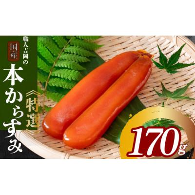 ふるさと納税 須崎市 職人吉岡の土佐カラスミ170g 珍味 産地直送 無添加 高級 おつまみ 高知県 須崎市