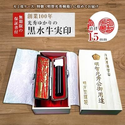 ふるさと納税 福知山市 【打ち立てる100年】 光秀ゆかりの黒呉牛実印15粍