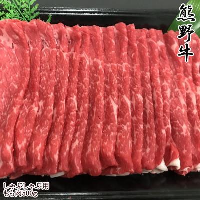 ふるさと納税 紀美野町 [和歌山県のブランド牛]熊野牛モモしゃぶしゃぶ用500g(紀美野町)