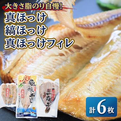 ふるさと納税 稚内市 大きさ脂のり自慢 真ほっけ 約450g 縞ほっけ 約500g 真ほっけフィレ さとふる 通販 Yahoo ショッピング