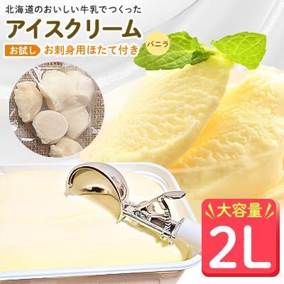 ふるさと納税 稚内市 [業務用]JA稚内のおいしいアイスクリーム バニラ2000ml&amp;[お試し]お刺身用ほたて50g