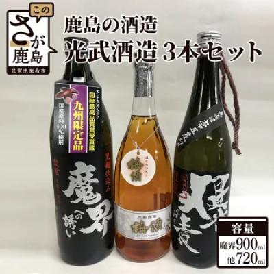 ふるさと納税 鹿島市 鹿島の酒蔵 光武酒造の人気3本セット(麦焼酎・芋焼酎・梅酒)