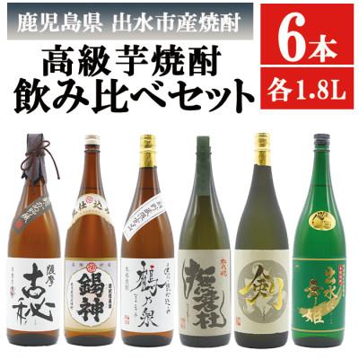 ふるさと納税 出水市 [出水市高級 芋焼酎]撫磨杜 剣 手造り鶴乃泉 古秘 舞姫 錫神 1800ml×6本入り