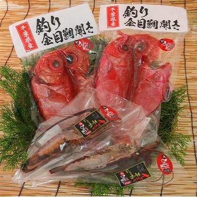 ふるさと納税 いすみ市 釣り金目鯛干物・イセエビ干物Aセット 海の直売所アルファ