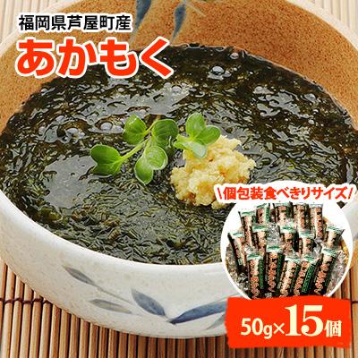 ふるさと納税 芦屋町 福岡県芦屋町産 あかもく 個包装食べきりサイズ 50g×15食