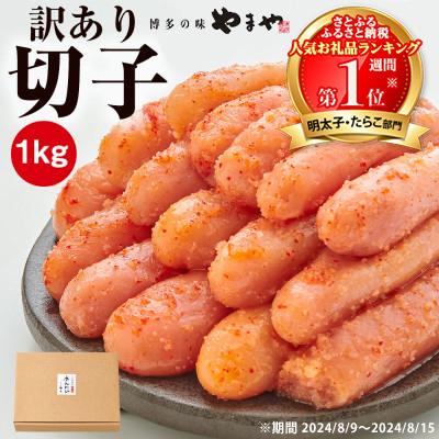 ふるさと納税 大野城市 [訳あり]やまや 熟成無着色明太子切子 1kg(ご家庭用)(大野城市)
