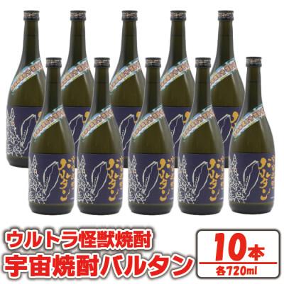 ふるさと納税 出水市 鹿児島県出水市産 ウルトラ怪獣コラボ 宇宙焼酎バルタン 芋焼酎25度 720ml10本