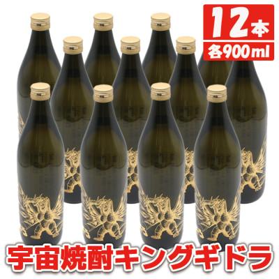 ふるさと納税 出水市 鹿児島県出水市産 宇宙焼酎キングギドラ 芋焼酎25度 900ml12本