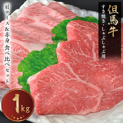 ふるさと納税 新温泉町 [但馬牛専門店]がお届けする!但馬牛 食べ比べセット(すき焼き・しゃぶしゃぶ)1kg