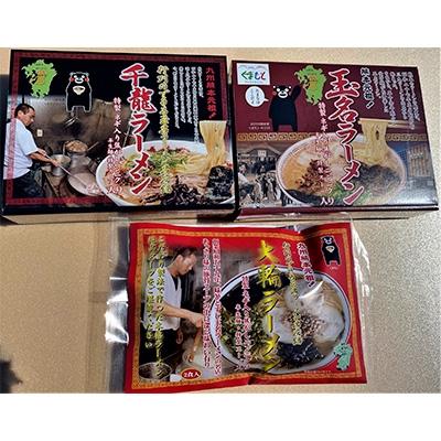 ふるさと納税 玉名市 熊本元祖!玉名ラーメンと名店2店の味詰め合わせセット(玉名・大輪・千龍)