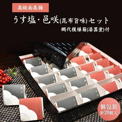 ふるさと納税 海南市 高級南高梅うす塩・邑咲(昆布旨味)個包装計20粒入　紀州塗箱　網代模様仕上