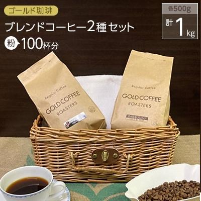 ふるさと納税 守口市 ゴールド珈琲 ブレンドコーヒー(粉、計100杯分)計1kgセット