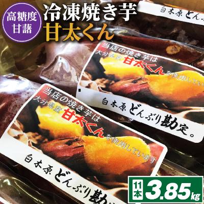 ふるさと納税 大野城市 冷凍焼き芋「甘太くん」11本 3.85kg : さとふる