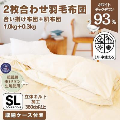 ふるさと納税 忠岡町 [超長綿100%60番手生地サテン織]二枚合わせ羽毛布団シングルホワイトダックダウン93%