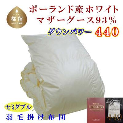 ふるさと納税 都留市 羽毛布団セミダブル ポーランド産マザーグース93%羽毛掛け布団170×210cmダウンパワー440