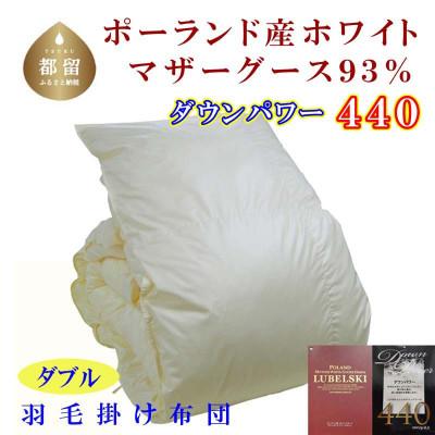 ふるさと納税 都留市 羽毛布団ダブル ポーランド産マザーグース93%羽毛掛け布団190×210cmダウンパワー440