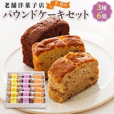 ふるさと納税 釧路町 お菓子詰め合わせ セット(人気 パウンドケーキ 3