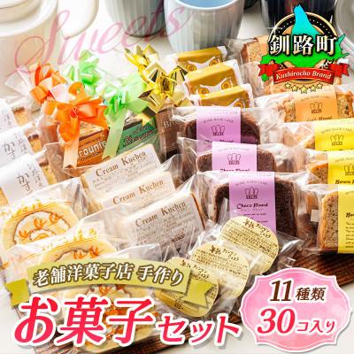 ふるさと納税 釧路町 お菓子詰め合わせ セット(人気 11種類 計30コ入り)[北海道のおすすめ スイーツセット]
