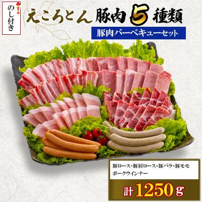 ふるさと納税 大津町 [のし付][ファームヨシダ]えころとん・豚肉5種計1250g・バーベキューセット