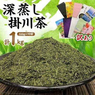 ふるさと納税 掛川市 【訳あり】深蒸し掛川茶100g×10袋(計1kg) 訳あり