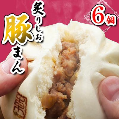ふるさと納税 飯田市 炙りしお豚まん 6個入