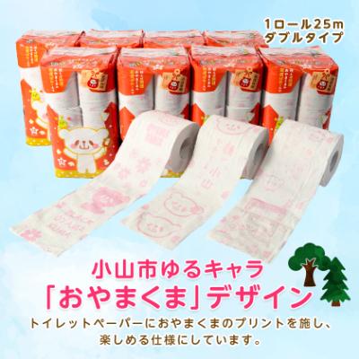 ふるさと納税 小山市 開運おやまくま　プリントトイレットロール(12ロール8パック入/25m/ダブル)