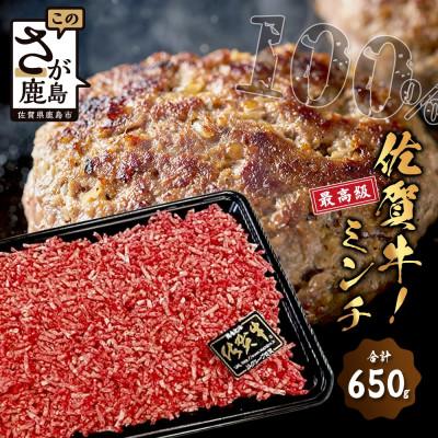 ふるさと納税 鹿島市 最高級 佐賀牛 100% ミンチ 650g