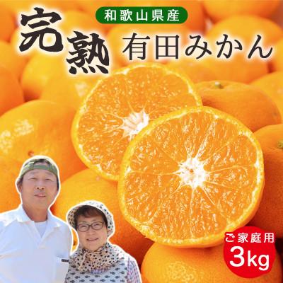 ふるさと納税 湯浅町 [先行受付]有田みかん 3kg ご家庭用[2025年11月上旬〜発送]