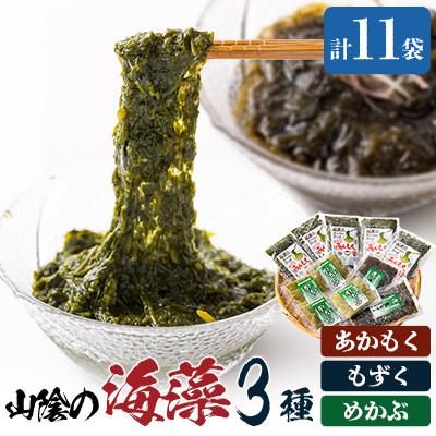 ふるさと納税 新温泉町 兵庫県新温泉町 山陰の海藻3種詰合せ(あかもく、もずく、めかぶの3種入)